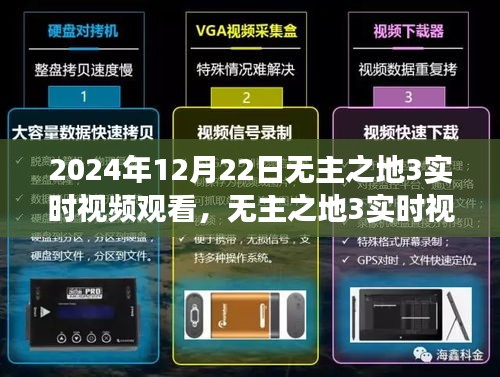 無主之地3實時視頻觀看，時空交織的游戲盛宴，2024年12月22日盛大開啟！