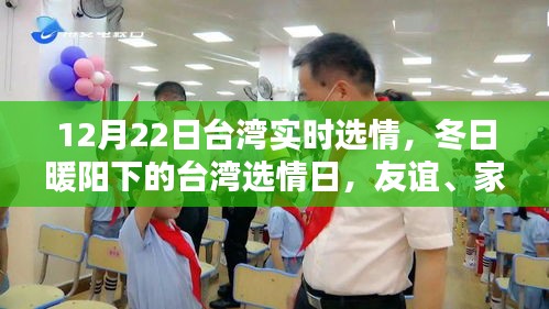 冬日暖陽下的臺灣選情，友誼、家庭與愛的力量（實時更新）