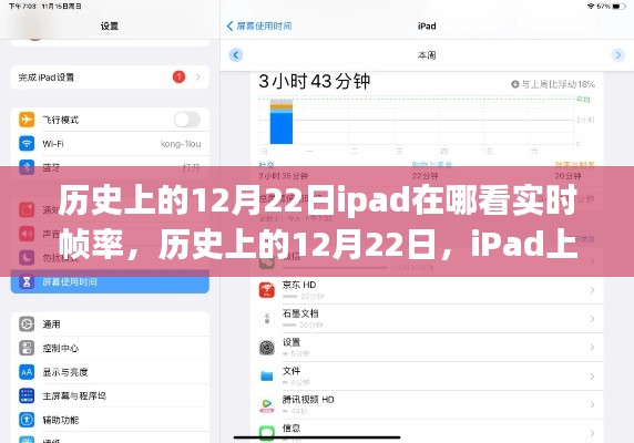 iPad上查看實(shí)時(shí)幀率的方法及歷史12月22日的相關(guān)介紹。