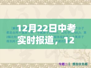 中考焦點解析與現(xiàn)場觀察，實時報道，直擊考試現(xiàn)場（12月22日）