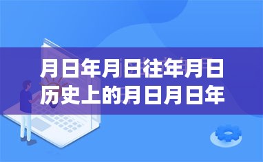 探尋月日月年背后的秘密與福布斯實時排行榜的變遷揭秘，歷史與現實交匯的探尋之旅