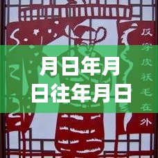 歷史與未來交匯，時(shí)間點(diǎn)猜想與實(shí)時(shí)分享的新紀(jì)元