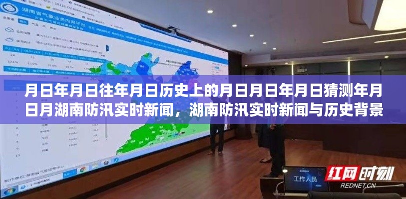 湖南防汛實(shí)時(shí)新聞深度解析，歷史背景、防汛信息及其重要性探究