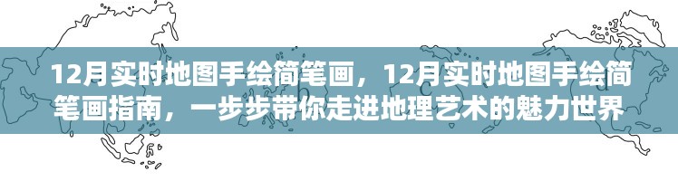 12月實時地圖手繪簡筆畫指南，探索地理藝術(shù)的魅力世界