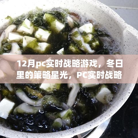 PC實時戰(zhàn)略游戲，冬日策略星光下的暖心日常