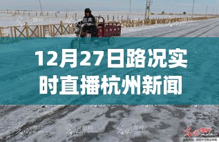 雪后初晴杭州美景重現(xiàn)，12月27日路況實時直播，探尋內心平靜的旅行