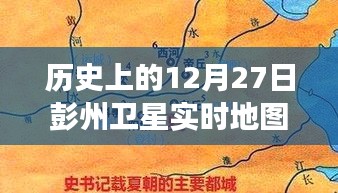 彭州衛(wèi)星軌跡下的秘密，特色小店的時(shí)空之旅在12月27日的衛(wèi)星實(shí)時(shí)地圖上揭曉