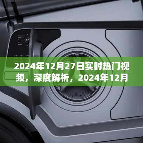 深度解析，2024年12月27日實時熱門視頻洞察與目標用戶群體研究