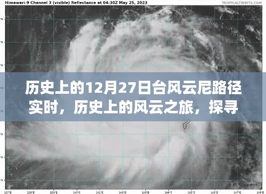 探尋臺風云尼的奇妙軌跡，歷史上的風云之旅啟程于12月27日實時路徑追蹤