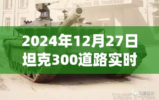 坦克300道路實(shí)時(shí)監(jiān)控深度解析，全面探討坦克300道路實(shí)時(shí)監(jiān)控系統(tǒng)