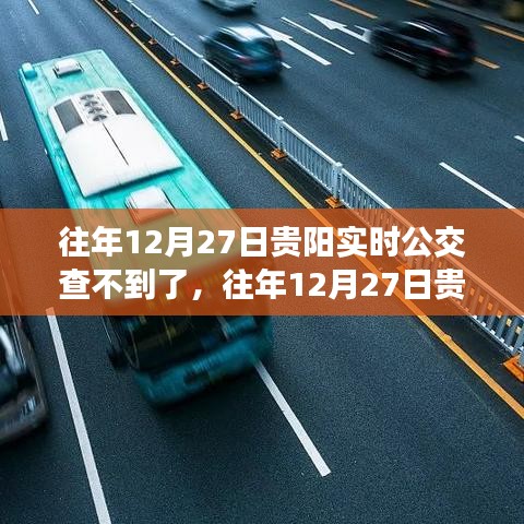 往年12月27日貴陽實時公交查詢狀況解析與體驗回顧