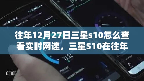 三星S10實(shí)時(shí)網(wǎng)速查看指南，往年12月27日如何輕松掌握網(wǎng)速信息？