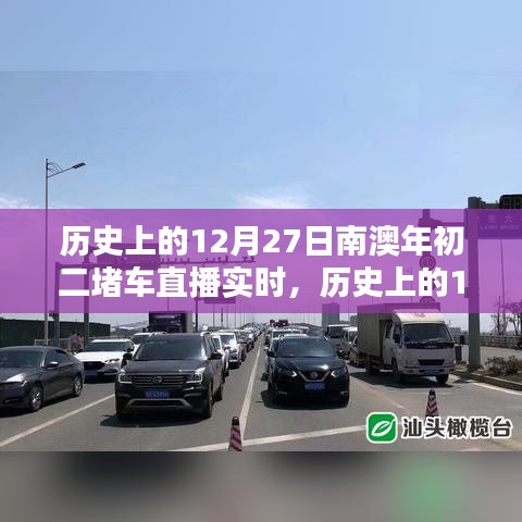 歷史上的12月27日南澳年初二堵車實況直播完全攻略，觀看準(zhǔn)備與實時互動體驗