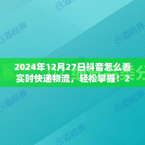 初學(xué)者與進(jìn)階用戶(hù)適用2024年抖音查詢(xún)實(shí)時(shí)快遞物流的詳細(xì)步驟指南，輕松掌握實(shí)時(shí)物流信息！