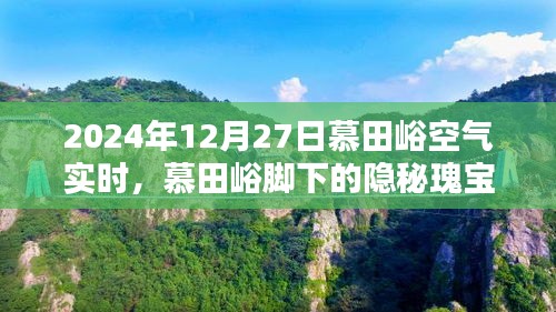 慕田峪腳下的隱秘瑰寶，空氣實(shí)時(shí)報(bào)告與小巷特色小店的獨(dú)特風(fēng)情