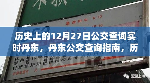 歷史上的12月27日丹東公交實時查詢指南，公交查詢指南與實時信息更新服務(wù)