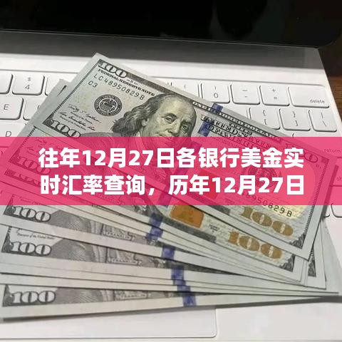 歷年12月27日銀行美金實(shí)時(shí)匯率回顧，全球金融波動(dòng)背后的印記