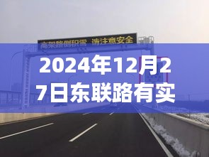 東聯(lián)路實(shí)時(shí)測速系統(tǒng)啟動，歷史節(jié)點(diǎn)與今日測速解讀