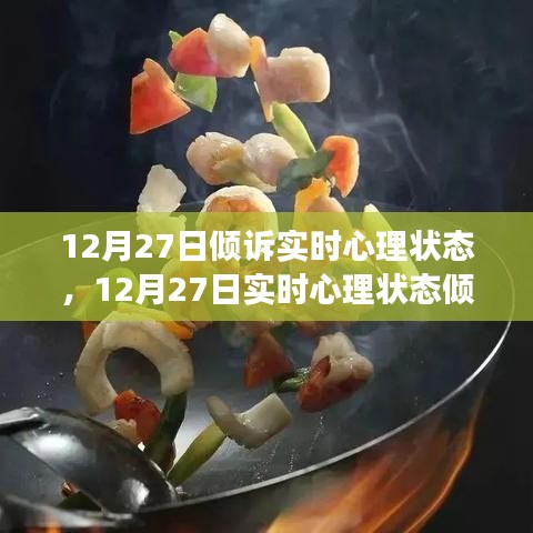 12月27日心理狀態(tài)傾訴與調(diào)整指南，如何有效管理情緒與心態(tài)？