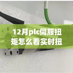 從PLC伺服扭矩到實時扭矩感知，掌握變化，開啟自信成就之旅