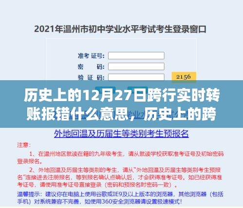 歷史上的跨行實(shí)時(shí)轉(zhuǎn)賬報(bào)錯(cuò)事件深度解析，背景、事件、影響與時(shí)代地位