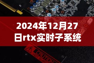 RTX實時子系統(tǒng)，探索自然秘境的奇妙旅程，尋找內(nèi)心平靜的啟程之路