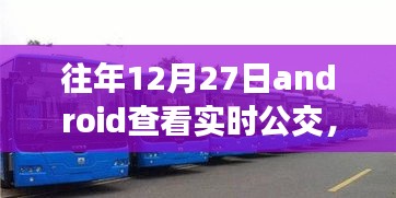 冬日暖陽下的實時公交奇緣，12月27日的公交之旅