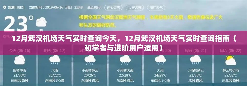 武漢機場十二月天氣實時查詢指南，適合初學(xué)者與進(jìn)階用戶