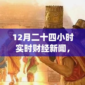 財經(jīng)與自然交織，實時財經(jīng)新聞下的自然探尋之旅，尋找內(nèi)心的平和律動