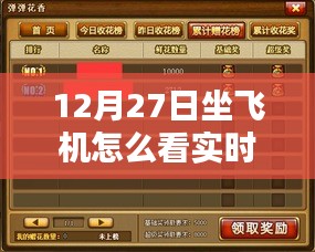 12月27日坐飛機(jī)實(shí)時(shí)動態(tài)查看指南，詳細(xì)步驟解析