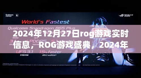 ROG游戲盛典實時資訊大揭秘，2024年12月27日游戲動態(tài)全解析