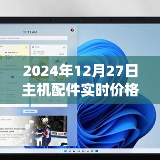 2024年主機(jī)配件實(shí)時價格查詢及市場趨勢多元觀點(diǎn)分析