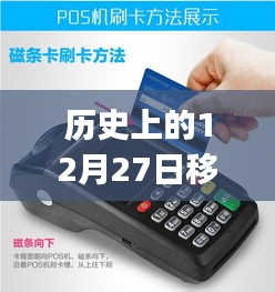 歷史上的12月27日，移動POS機刷卡實時到賬的革新歷程