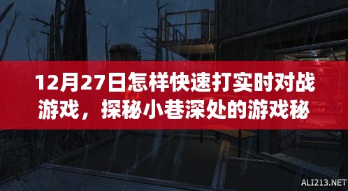 探秘小巷深處的游戲秘境，12月27日實(shí)時(shí)對(duì)戰(zhàn)游戲速戰(zhàn)速?zèng)Q攻略