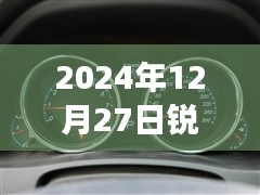 銳志車型實時油耗表調(diào)整方法與觀點分析，2024年12月27日的調(diào)整指南與個人立場