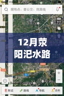 12月滎陽(yáng)汜水路況實(shí)時(shí)查詢，無(wú)憂出行，掌握路況信息