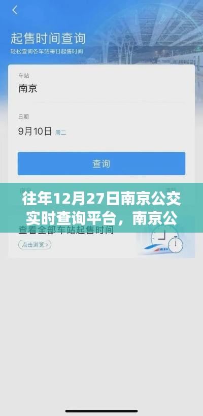 歷年12月27日南京公交實時查詢平臺的深度解析與回顧