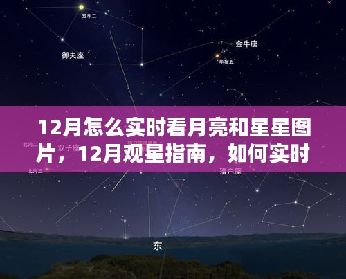 12月觀星賞月指南，如何實(shí)時(shí)欣賞月亮與星星的美麗圖片