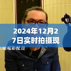 時(shí)光印記，2024年12月27日現(xiàn)場(chǎng)實(shí)拍紀(jì)實(shí)圖片大全