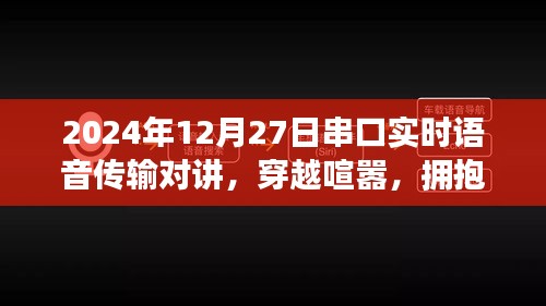 串口實時語音傳輸對講，心靈盛宴與穿越喧囂的通信之旅，擁抱自然的雙重體驗（2024年12月27日）