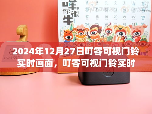 叮零可視門鈴，科技守護家，實時畫面開啟新篇章