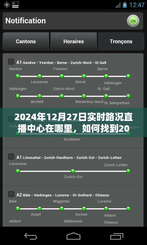 2024年12月27日實時路況直播中心指南，位置與如何找到