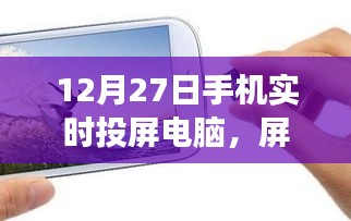 手機實時投屏電腦，開啟心靈之旅，屏對自然的探索之旅