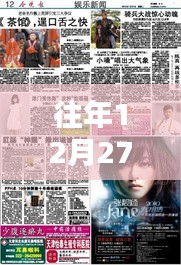 探秘特色小店，往年12月27日實(shí)時(shí)新聞與娛樂(lè)新聞的交匯點(diǎn)