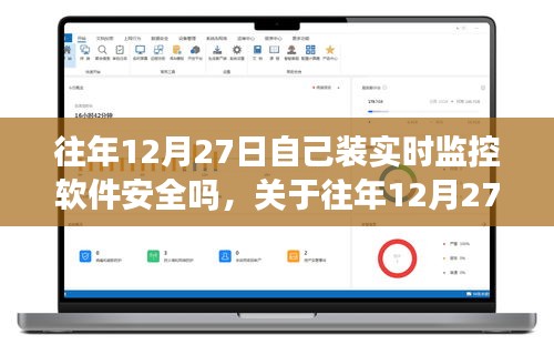 關(guān)于往年12月27日安裝實(shí)時(shí)監(jiān)控軟件的安全性問(wèn)題探討，軟件安全性分析及其風(fēng)險(xiǎn)探討