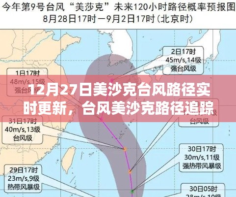 臺(tái)風(fēng)美沙克路徑實(shí)時(shí)更新，最新動(dòng)態(tài)、影響分析及追蹤報(bào)道（12月27日）