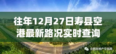 壽縣空港探秘，特色小店與實(shí)時(shí)路況奇趣之旅（最新路況查詢(xún)）