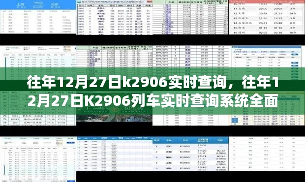 往年12月27日K2906列車實(shí)時(shí)查詢系統(tǒng)詳解與評(píng)測(cè)指南