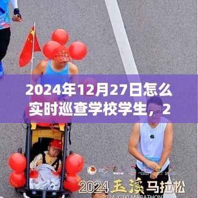 高效監(jiān)控與管理，2024年學(xué)校學(xué)生實(shí)時(shí)巡查策略與行動(dòng)指南