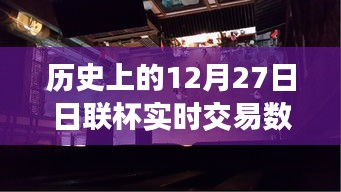 揭秘歷史上的日聯(lián)杯交易風(fēng)云，深入小巷探尋寶藏小店背后的故事與實(shí)時(shí)交易數(shù)據(jù)